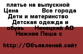 платье на выпускной › Цена ­ 1 500 - Все города Дети и материнство » Детская одежда и обувь   . Ненецкий АО,Нижняя Пеша с.